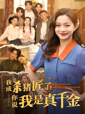 我成杀猪匠了你说我是真千金(79集) 我成杀猪匠了你说我是真千金(79集)短剧限免全集任你点