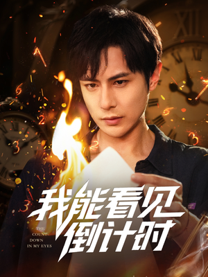 我能看见倒计时短剧(68集) 我能看见倒计时短剧(68集)短剧终极大结局合集