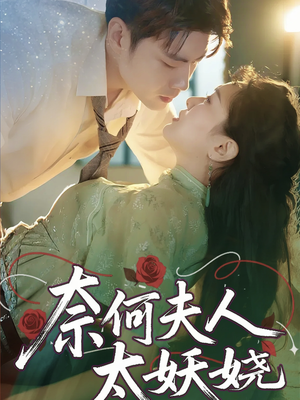 奈何夫人太妖娆（61集）短剧完结全集限免刷