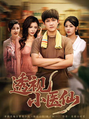 透视小医仙(81集) 透视小医仙(81集)短剧合集4K修复版