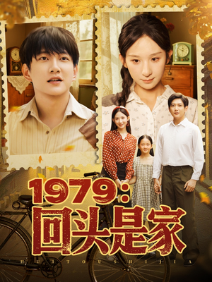1979回头是家(78集) 1979回头是家(78集)短剧全剧终在线连看