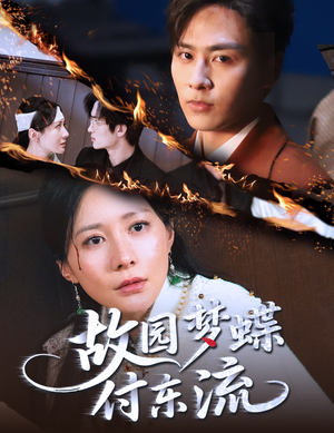故园梦蝶付东流（60集）短剧全集幕后花絮版