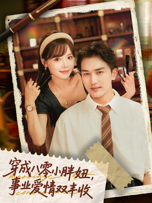 穿成八零小胖妞事业爱情双丰收(80集) 穿成八零小胖妞事业爱情双丰收(80集)短剧精选全集无广告