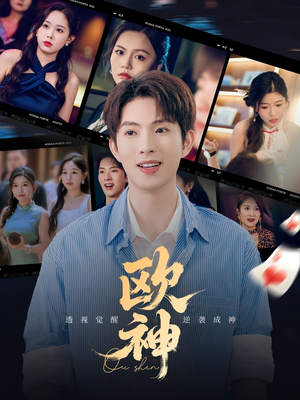 欧神（70集）短剧超清全集在线看