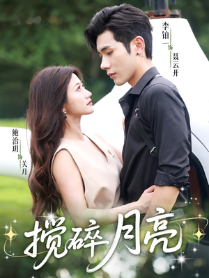 1搅碎月亮&仗势欺他(63集) 1搅碎月亮&仗势欺他(63集)短剧全剧终合集放送