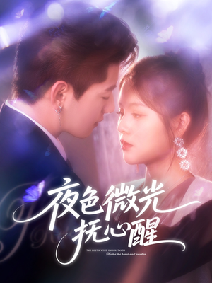 夜色微光抚心醒（82集）短剧大结局连更全集