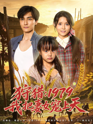 狩猎1979我把妻女宠上天(78集) 狩猎1979我把妻女宠上天(78集)短剧大结局连更全集