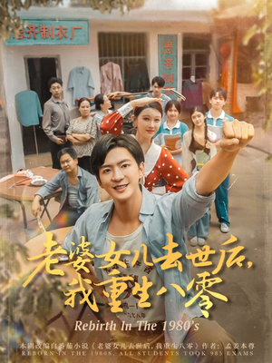 老婆女儿去世后我重生八零(81集) 老婆女儿去世后我重生八零(81集)短剧终章免费大放送