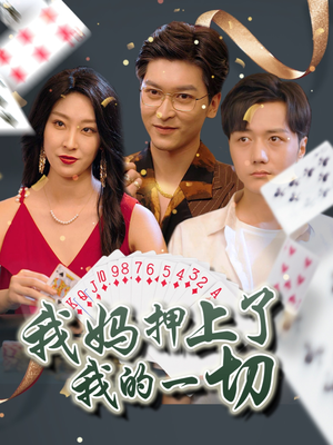 我妈押上了我的一切(72集) 我妈押上了我的一切(72集)短剧合集彩蛋完整版