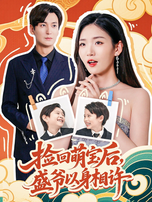 捡回萌娃后盛爷以身相许(73集) 捡回萌娃后盛爷以身相许(73集)短剧大结局连更全集