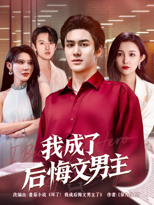 我成了后悔文男主(72集) 我成了后悔文男主(72集)短剧精选全集无广告