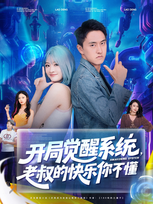 开局觉醒系统老叔的快乐你不懂(70集) 开局觉醒系统老叔的快乐你不懂(70集)短剧爆款全集在线播
