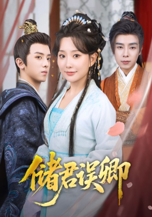 储君误卿（71集）短剧全集高清完整版