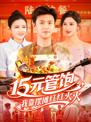 15元管饱我靠摆摊红红火火(94集) 15元管饱我靠摆摊红红火火(94集)短剧超清全集在线看