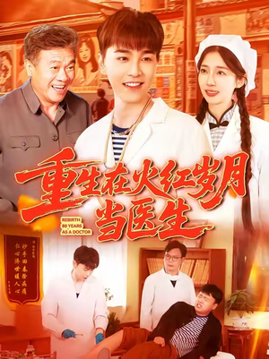 重生在火红岁月当医生(103集) 重生在火红岁月当医生(103集)短剧全剧免费合集