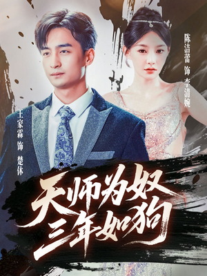 天师为奴三年如狗(80集) 天师为奴三年如狗(80集)短剧全季限免大放送