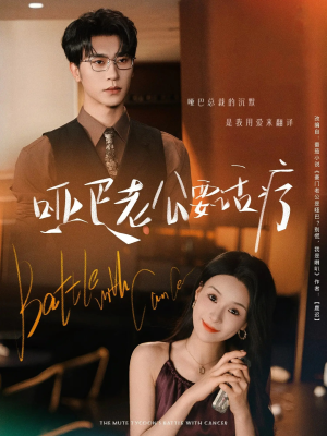 哑巴老公要话疗(78集) 哑巴老公要话疗(78集)短剧大结局合集放送