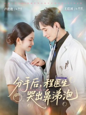 分手后程医生哭出鼻涕泡（86集）短剧大结局全集解锁