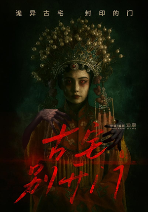 古宅别开门（53集）短剧高分全集在线刷