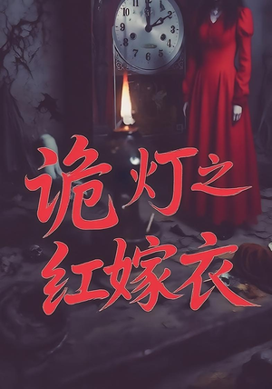 诡灯之红嫁衣(25集) 诡灯之红嫁衣(25集)短剧全剧终高清放送