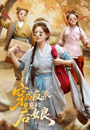 穿成反派崽崽的后娘(73集) 穿成反派崽崽的后娘(73集)短剧全集投屏大屏看