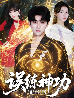 误练神功（78集）短剧完结全集限免刷