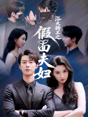 浴火特工之假面夫妇（68集）短剧全集连看不停歇