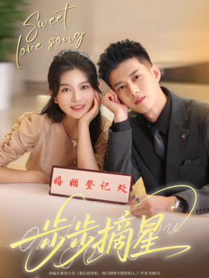 步步摘星（74集）短剧宝藏全集限免看