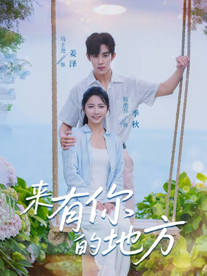 来有你的地方（60集）短剧经典全集任你选