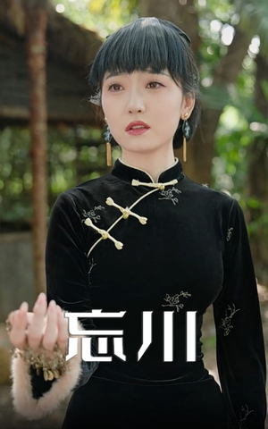 忘川（74集）短剧全集特惠限时看