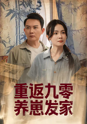 重返九零养崽发家（60集）短剧全剧终高清放送