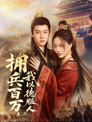 拥兵百万我以德服人（81集）短剧全剧免费合集