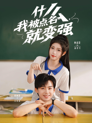 什么我被点名就变强（95集）短剧全集幕后花絮版