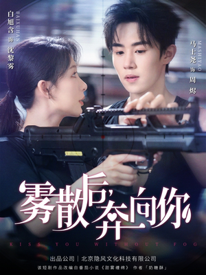 雾散后奔向你（70集）短剧爆款全集在线播