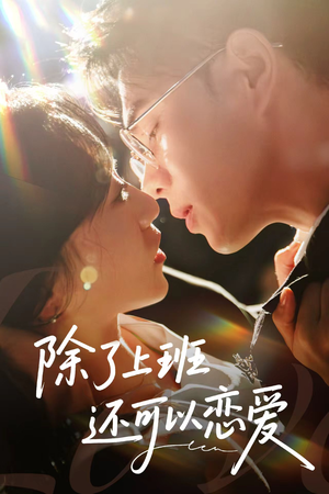 除了上班还可以恋爱（80集）短剧经典全集任你选