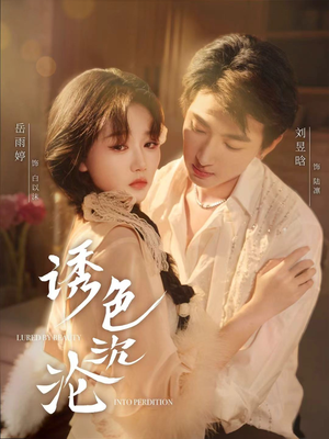 诱色沉沦（80集）短剧大结局连更全集