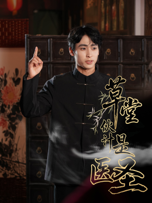 草堂伙计是医圣（48集）短剧全集无删完整版