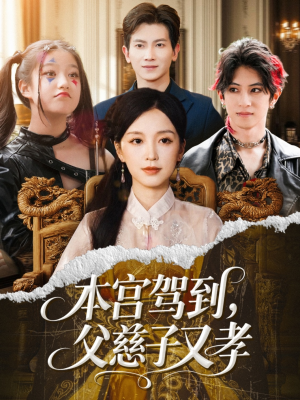 本宫驾到父慈子又孝（60集）短剧全系列永久免费