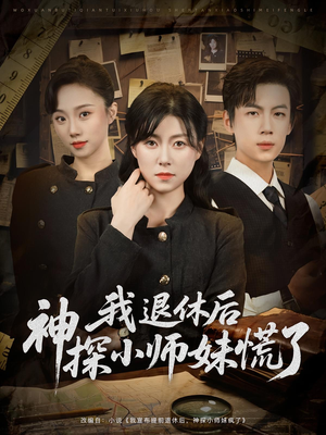 我退休后神探小师妹慌了(60集) 我退休后神探小师妹慌了(60集)短剧全季限免大放送