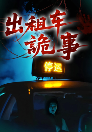 出租车诡事（20集）短剧结局篇全集直通