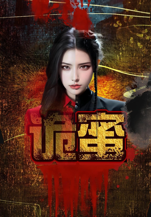 诡蜜（18集）短剧宝藏全集限免看