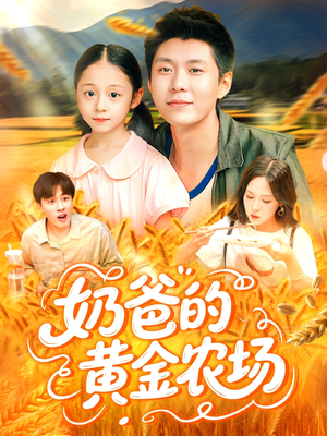 奶爸的黄金农场（126集）短剧全集特惠限时看