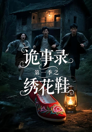 诡事录第一季之绣花鞋(21集) 诡事录第一季之绣花鞋(21集)短剧结局篇全集直通