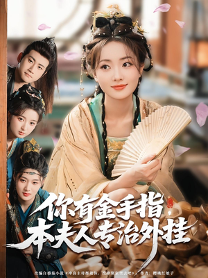 你有金手指本夫人专治外挂(71集) 你有金手指本夫人专治外挂(71集)短剧终章免费大放送