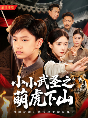 小小武圣之萌虎下山(62集) 小小武圣之萌虎下山(62集)短剧完结篇全集连播