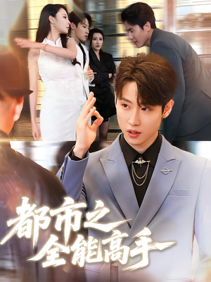 都市之全能高手（66集）短剧全集无删完整版