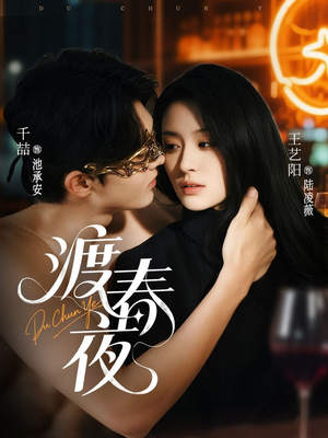 渡春夜(70集) 渡春夜(70集)短剧结局篇全集直通