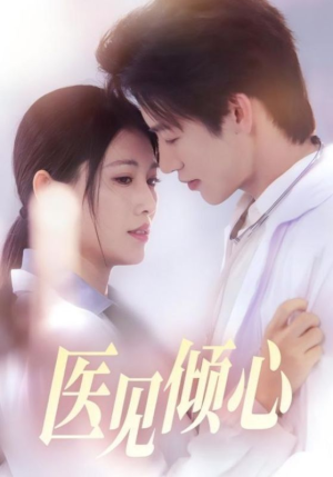 医见倾心（60集）短剧全集高清无码版