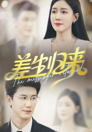 差生归来(88集) 差生归来(88集)短剧全集高清无码版