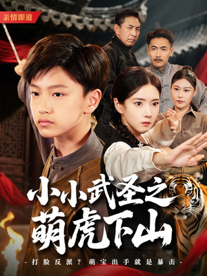 小小武圣之萌虎下山(62集) 小小武圣之萌虎下山(62集)短剧合集杜比音效版